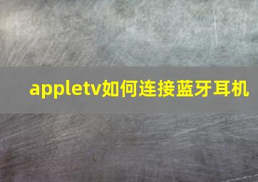 appletv如何连接蓝牙耳机