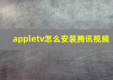 appletv怎么安装腾讯视频