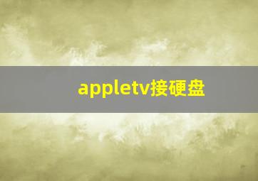 appletv接硬盘