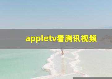 appletv看腾讯视频