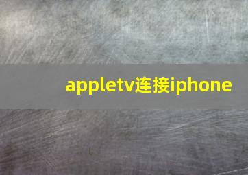 appletv连接iphone