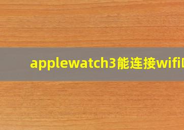 applewatch3能连接wifi吗