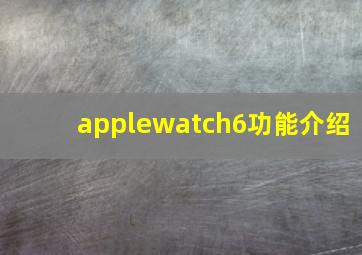 applewatch6功能介绍