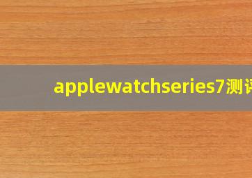 applewatchseries7测评