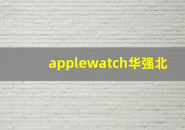 applewatch华强北