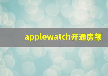 applewatch开通房颤