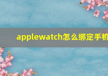 applewatch怎么绑定手机