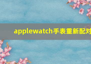 applewatch手表重新配对