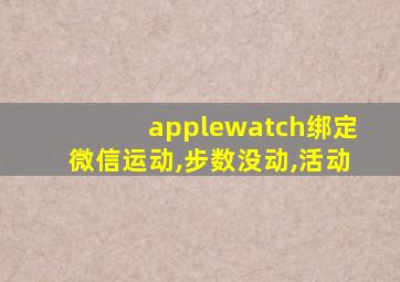 applewatch绑定微信运动,步数没动,活动