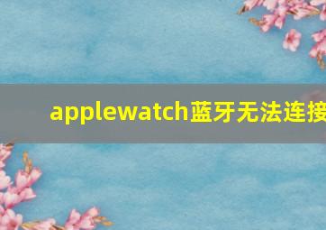 applewatch蓝牙无法连接