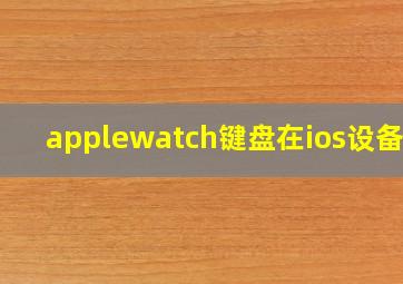 applewatch键盘在ios设备上