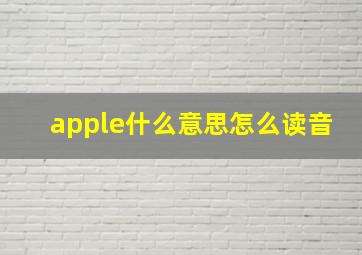 apple什么意思怎么读音