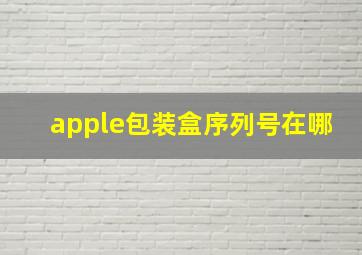 apple包装盒序列号在哪