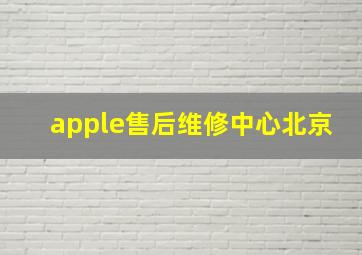 apple售后维修中心北京