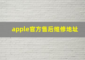 apple官方售后维修地址