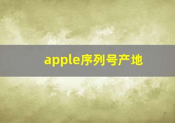 apple序列号产地