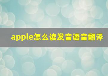 apple怎么读发音语音翻译