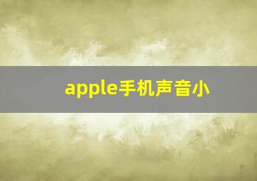 apple手机声音小