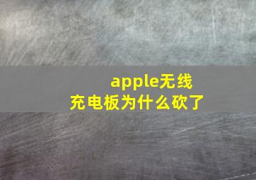 apple无线充电板为什么砍了