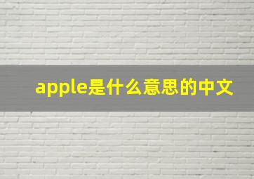 apple是什么意思的中文