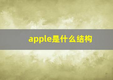 apple是什么结构