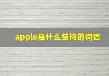 apple是什么结构的词语