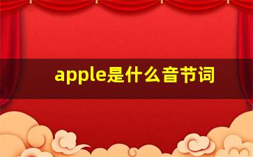 apple是什么音节词