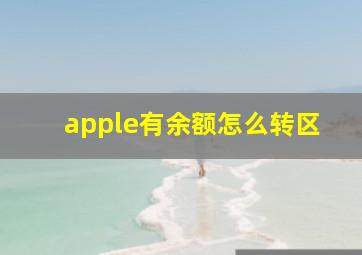 apple有余额怎么转区