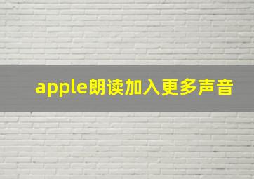 apple朗读加入更多声音