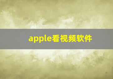 apple看视频软件