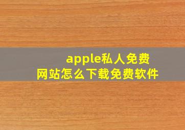 apple私人免费网站怎么下载免费软件