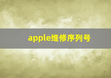 apple维修序列号