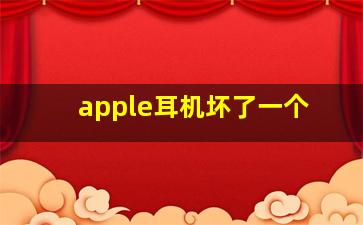 apple耳机坏了一个