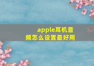 apple耳机音频怎么设置最好用