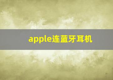 apple连蓝牙耳机