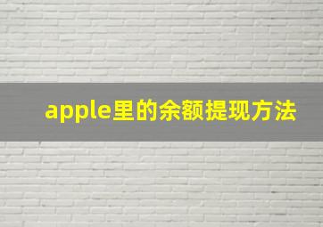 apple里的余额提现方法