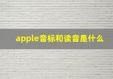 apple音标和读音是什么