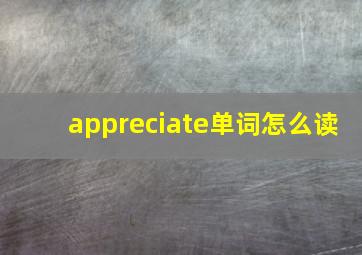 appreciate单词怎么读