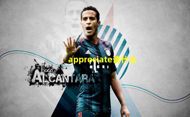 appreciate读什么