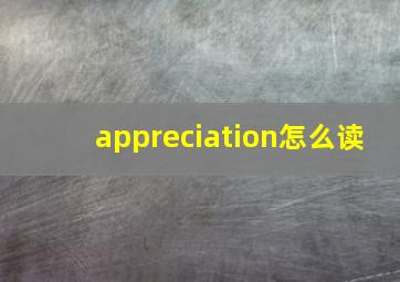 appreciation怎么读