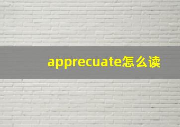 apprecuate怎么读