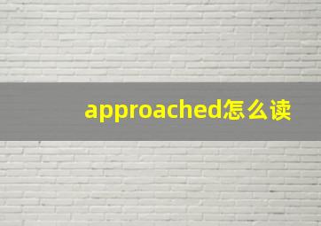 approached怎么读