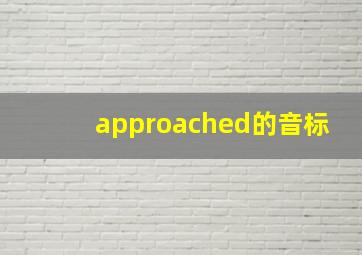 approached的音标