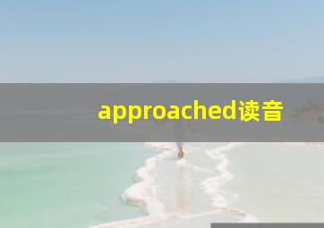 approached读音