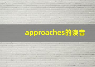 approaches的读音