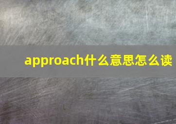 approach什么意思怎么读