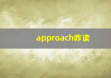 approach咋读