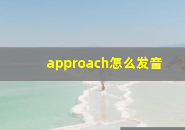 approach怎么发音