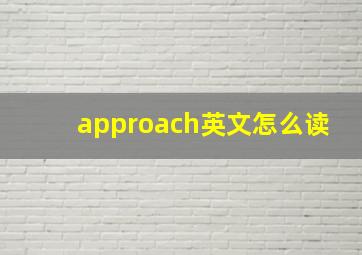 approach英文怎么读