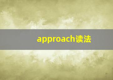 approach读法